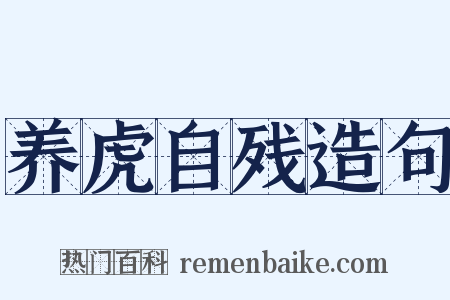 养虎自残造句是什么意思的图片